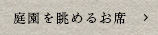 庭園を眺める個室