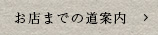 お店までの道案内