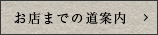 お店までの道案内